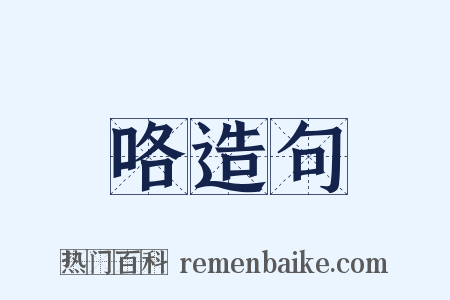 咯造句是什么意思的图片